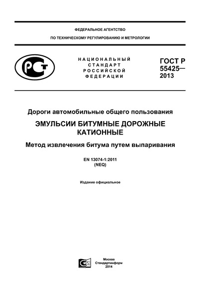 ГОСТ Р 55425-2013 Дороги автомобильные общего пользования. Эмульсии битумные дорожные катионные. Метод извлечения битума путем выпаривания