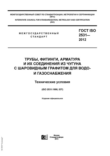 ГОСТ ISO 2531-2012 Трубы, фитинги, арматура и их соединения из чугуна с шаровидным графитом для водо- и газоснабжения. Технические условия