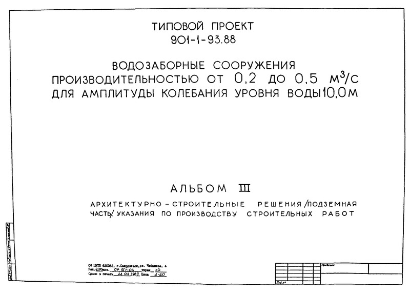Типовой проект 901-1-93.88 Альбом III. Архитектурно-строительные решения (подземная часть), указания по производству строительных работ