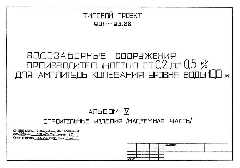 Типовой проект 901-1-93.88 Альбом IV. Строительные изделия (надземная часть)