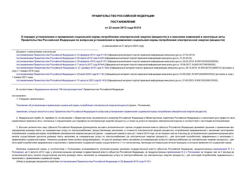 Постановление 614 О порядке установления и применения социальной нормы потребления электрической энергии (мощности) и о внесении изменений в некоторые акты Правительства Российской Федерации по вопросам установления и применения социальной нормы потребления электрической энергии (мощности)
