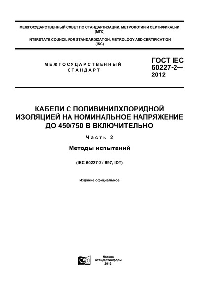  IEC 60227-2-2012         450/750  .  2.  