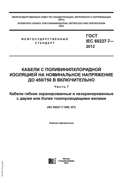  IEC 60227-7-2012         450/750  .  7.           