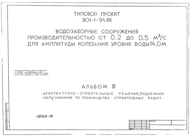 Типовой проект 901-1-94.88 Альбом III. Архитектурно-строительные решения (подземная часть), указания по производству строительных работ