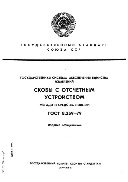 ГОСТ 8.359-79 Государственная система обеспечения единства измерений. Скобы с отсчетным устройством. Методы и средства поверки