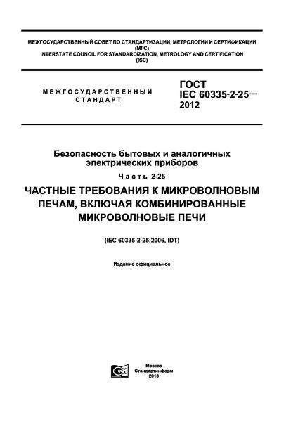  IEC 60335-2-25-2012      .  2-25.     ,    