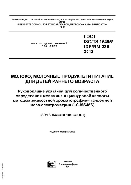  ISO/TS 15495/IDF/RM 230-2012 ,        .             -  - (LC-MS/MS)