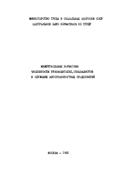   Межотраслевые нормативы численности руководителей, специалистов и служащих автотранспортных предприятий