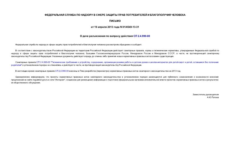 Письмо 01/4549-13-31 О санитарных правилах СП 2.4.990-00