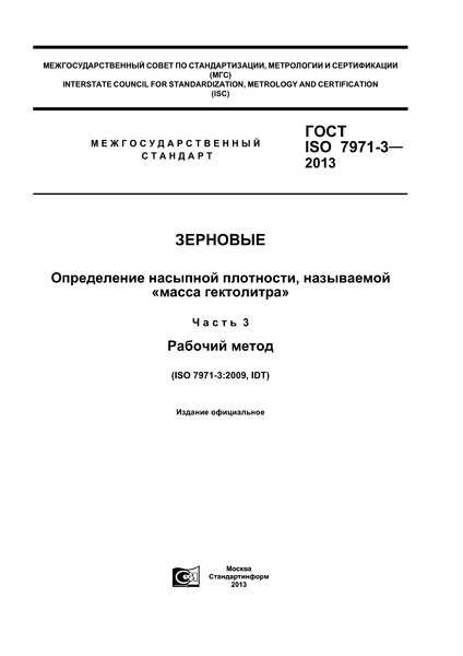 ГОСТ ISO 7971-3-2013 Зерновые. Определение насыпной плотности, называемой «масса гектолитра». Часть 3. Рабочий метод