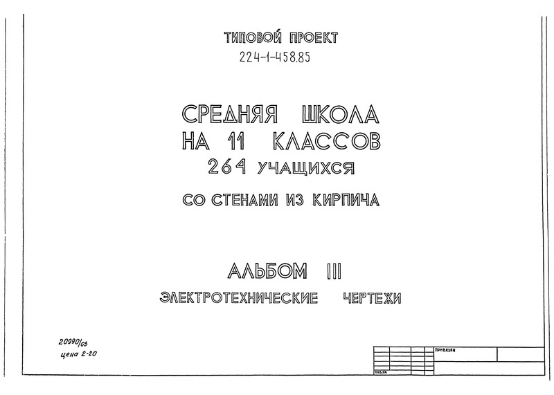 Типовой проект 224-1-458.85 Альбом III. Электротехнические чертежи