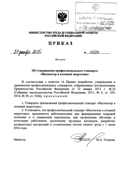 Приказ 1127н Об утверждении профессионального стандарта 