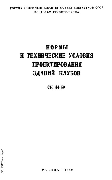 СН 44-59 Нормы и технические условия проектирования зданий клубов