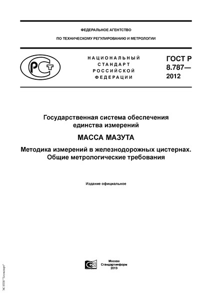ГОСТ Р 8.787-2012 Государственная система обеспечения единства измерений. Масса мазута. Методика измерений в железнодорожных цистернах. Общие метрологические требования