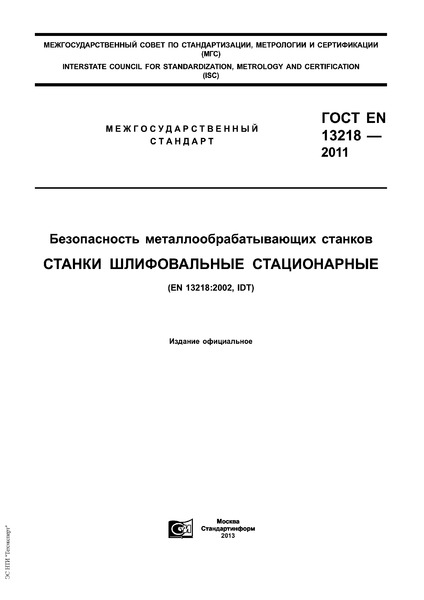ГОСТ EN 13218-2011 Безопасность металлообрабатывающих станков. Станки шлифовальные стационарные