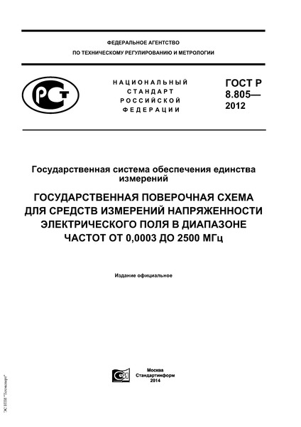 ГОСТ Р 8.805-2012 Государственная система обеспечения единства измерений. Государственная поверочная схема для средств измерений напряженности электрического поля в диапазоне частот от 0,0003 до 2500 МГц