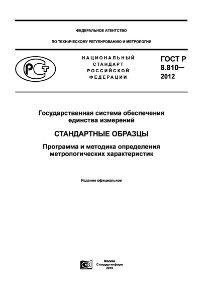 ГОСТ Р 8.810-2012 Государственная система обеспечения единства измерений. Стандартные образцы. Программа и методика определения метрологических характеристик
