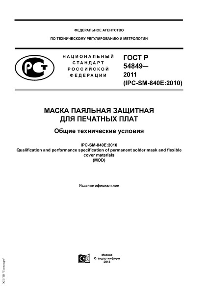 ГОСТ Р 54849-2011 Маска паяльная защитная для печатных плат. Общие технические условия