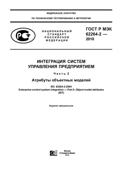 ГОСТ Р МЭК 62264-2-2010 Интеграция систем управления предприятием. Часть 2. Атрибуты объектных моделей