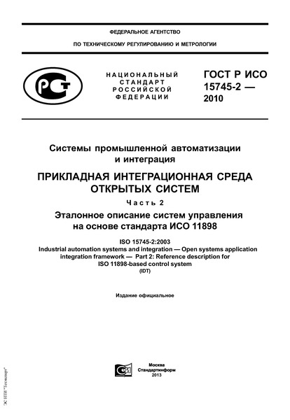 ГОСТ Р ИСО 15745-2-2010 Системы промышленной автоматизации и интеграция. Прикладная интеграционная среда открытых систем. Часть 2. Эталонное описание систем управления на основе стандарта ИСО 11898