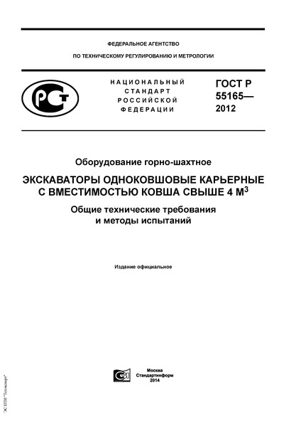 ГОСТ Р 55165-2012 Оборудование горно-шахтное. Экскаваторы одноковшовые карьерные с вместимостью ковша свыше 4 м куб. Общие технические требования и методы испытаний