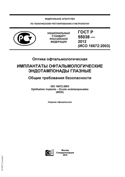 ГОСТ Р 55038-2012 Оптика офтальмологическая. Имплантаты офтальмологические. Эндотампонады глазные. Общие требования безопасности