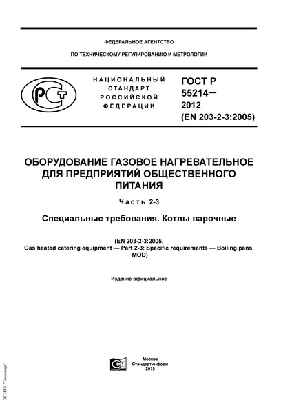   55214-2012       .  2-3.  .  