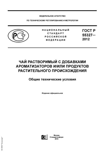 ГОСТ Р 55327-2012 Чай растворимый с добавками ароматизаторов и/или продуктов растительного происхождения. Общие технические условия
