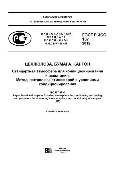 ГОСТ Р ИСО 187-2012 Целлюлоза, бумага, картон. Стандартная атмосфера для кондиционирования и испытания. Метод контроля за атмосферой и условиями кондиционирования