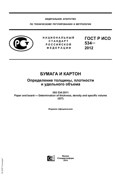 ГОСТ Р ИСО 534-2012 Бумага и картон. Определение толщины, плотности и удельного объема