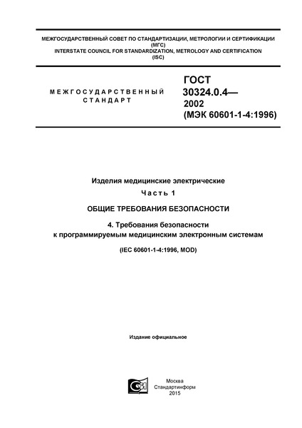 ГОСТ 30324.0.4-2002 Изделия медицинские электрические. Часть 1. Общие требования безопасности. 4. Требования безопасности к программируемым медицинским электронным системам