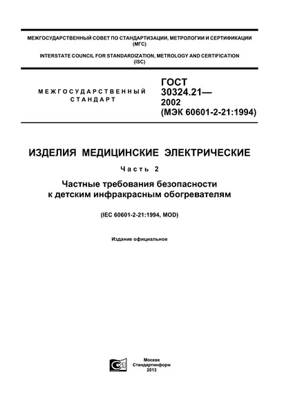 ГОСТ 30324.21-2002 Изделия медицинские электрические. Часть 2. Частные требования безопасности к детским инфракрасным обогревателям