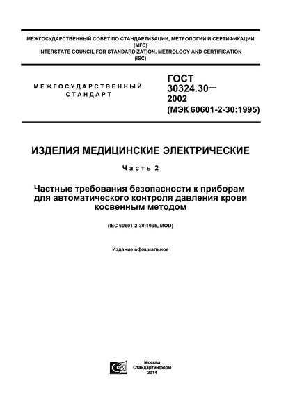 ГОСТ 30324.30-2002 Изделия медицинские электрические. Часть 2. Частные требования безопасности к приборам для автоматического контроля давления крови косвенным методом