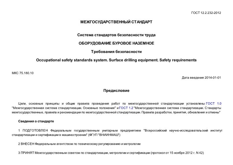 ГОСТ 12.2.232-2012 Система стандартов безопасности труда. Оборудование буровое наземное. Требования безопасности