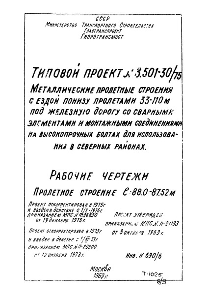 Типовой проект 3.501-30/75 Выпуск 6. Пролетное строение L = 88,0 - 87,52 м. Рабочие чертежи