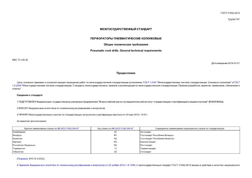ГОСТ 31562-2012 Перфораторы пневматические колонковые. Общие технические требования