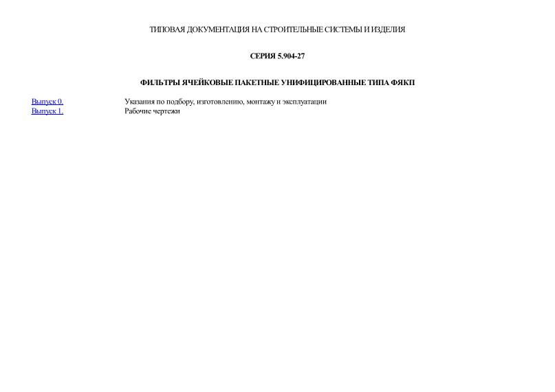 Серия 5.904-27 Фильтры ячейковые пакетные унифицированные типа ФЯКП