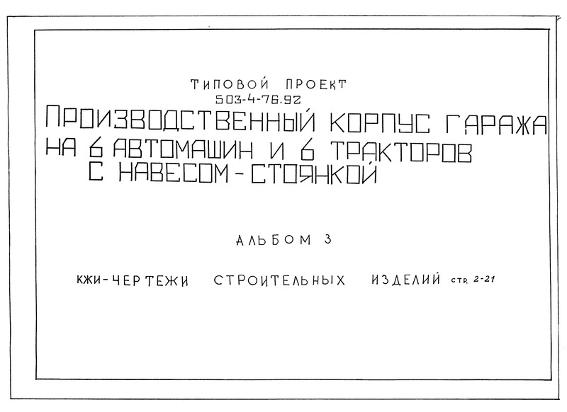 Типовой проект 503-4-76.92 Альбом 3. Чертежи строительных изделий