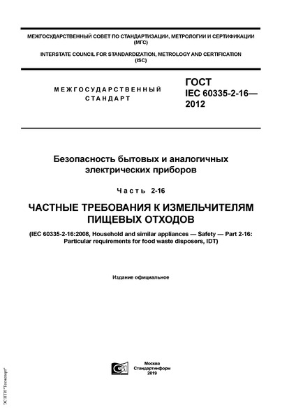  IEC 60335-2-16-2012      .  2-16.      
