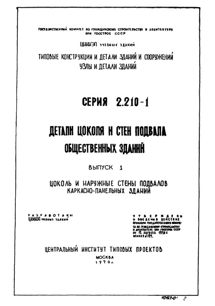 Серия 2.210-1 Выпуск 1. Цоколь и наружные стены подвалов каркасно-панельных зданий