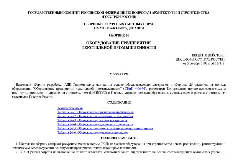 РСН Сборник 26 Оборудование предприятий текстильной промышленности. Сборники ресурсных сметных норм (РСН) на монтаж оборудования