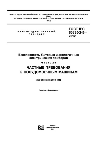  IEC 60335-2-5-2012      .  2-5.     