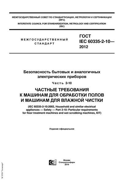 IEC 60335-2-10-2012      .  2-10.            