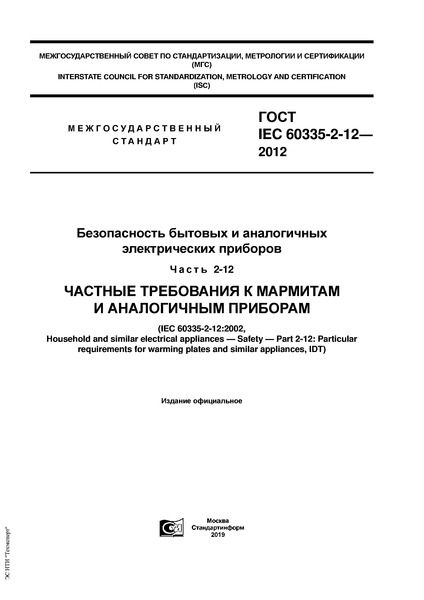  IEC 60335-2-12-2012      .  2-12.       
