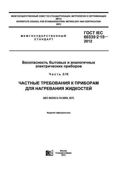  IEC 60335-2-15-2012      .  2-15.       