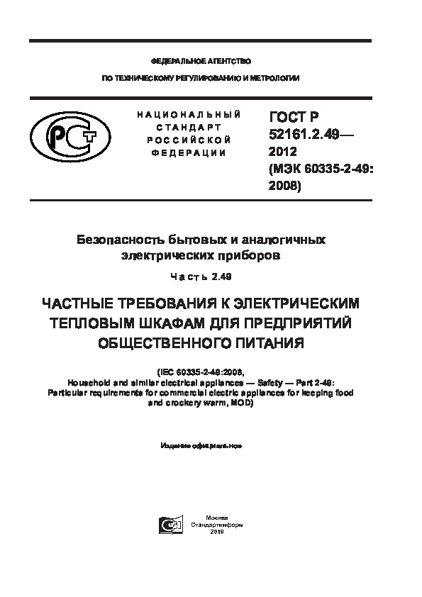ГОСТ Р 52161.2.49-2012 Безопасность бытовых и аналогичных электрических приборов. Часть 2.49. Частные требования к электрическим тепловым шкафам для предприятий общественного питания