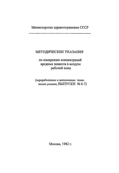 МУ 2595-82 Методические указания по колориметрическому определению ртутьорганических ядохимикатов: агронала, гранозана, меркурана, меркургексана, НИУИФ- I, радосана, этилмеркурхлорида и этилмеркурфосфата в воздухе рабочей зоны