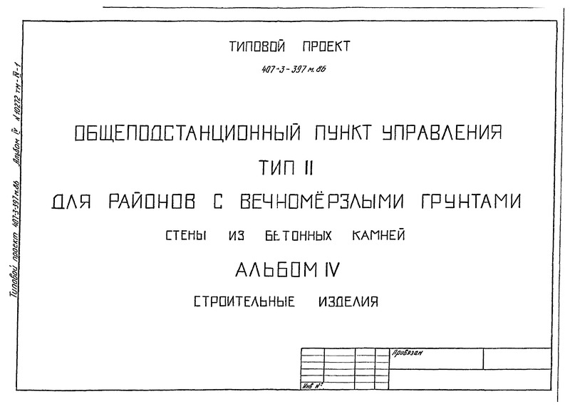 Типовой проект 407-3-399м.86 Альбом IV. Строительные изделия (из ТП 407-3-397м.86)