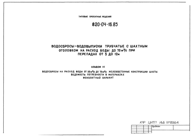Типовые проектные решения 820-04-16.85 Альбом IV. Водосбросы на расход воды от 39 куб. м/с до 70 куб. м/с. Железобетонные конструкции шахты. Ведомость потребности в материалах. Монолитный вариант