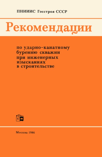   Рекомендации по ударно-канатному бурению скважин при инженерных изысканиях в строительстве